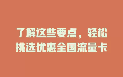 了解这些要点，轻松挑选优惠全国流量卡