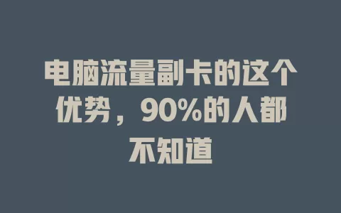 电脑流量副卡的这个优势，90%的人都不知道