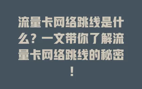 流量卡网络跳线是什么？一文带你了解流量卡网络跳线的秘密！