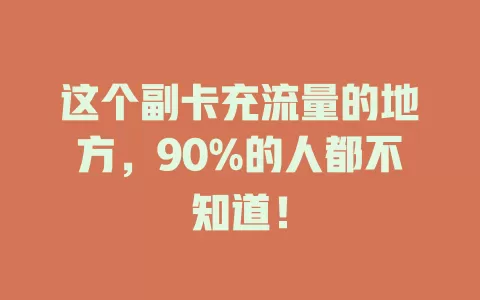 这个副卡充流量的地方，90%的人都不知道！