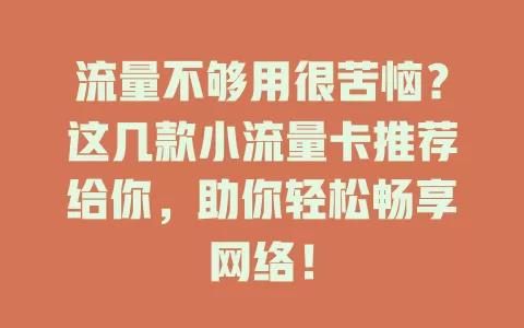 流量不够用很苦恼？这几款小流量卡推荐给你，助你轻松畅享网络！
