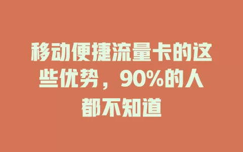 移动便捷流量卡的这些优势，90%的人都不知道