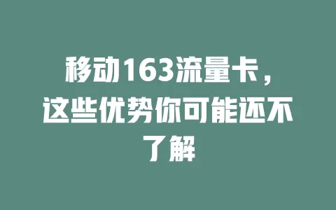 移动163流量卡，这些优势你可能还不了解