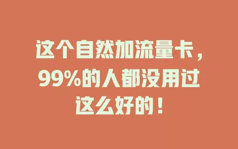 这个自然加流量卡，99%的人都没用过这么好的！