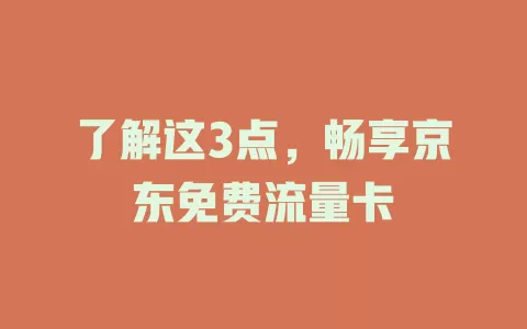 了解这3点，畅享京东免费流量卡