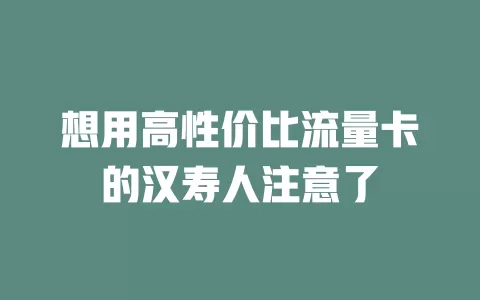 想用高性价比流量卡的汉寿人注意了