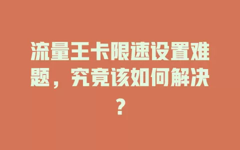 流量王卡限速设置难题，究竟该如何解决？
