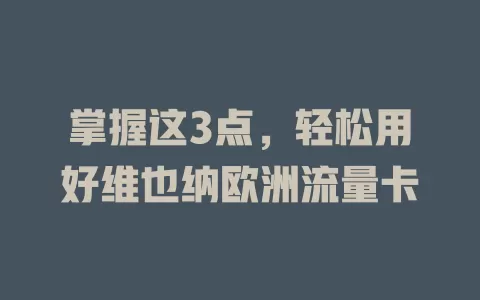 掌握这3点，轻松用好维也纳欧洲流量卡