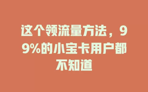 这个领流量方法，99%的小宝卡用户都不知道
