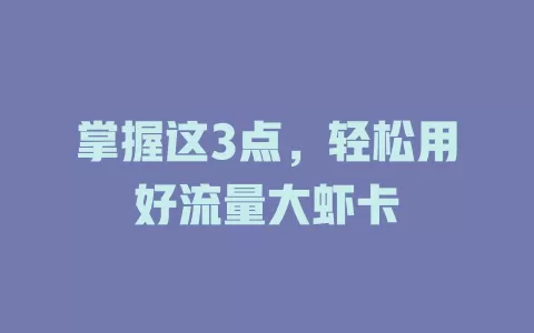 掌握这3点，轻松用好流量大虾卡