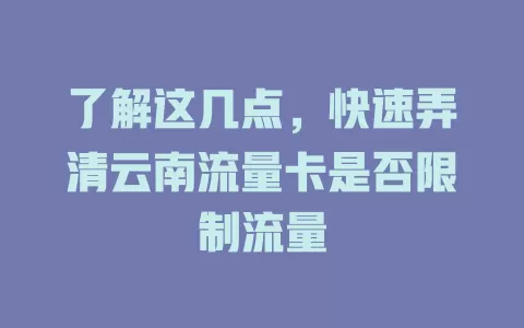 了解这几点，快速弄清云南流量卡是否限制流量
