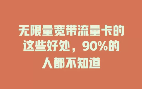 无限量宽带流量卡的这些好处，90%的人都不知道