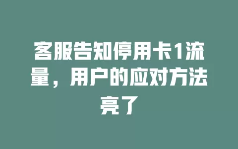 客服告知停用卡1流量，用户的应对方法亮了