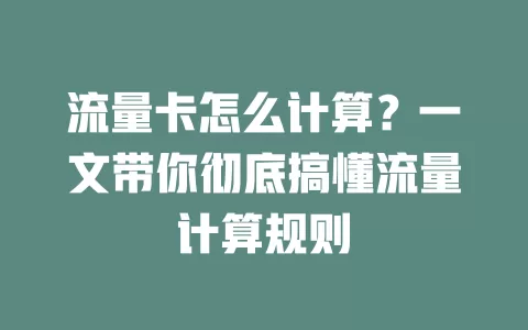 流量卡怎么计算？一文带你彻底搞懂流量计算规则