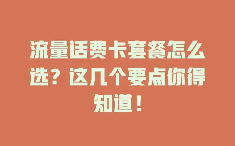 流量话费卡套餐怎么选？这几个要点你得知道！