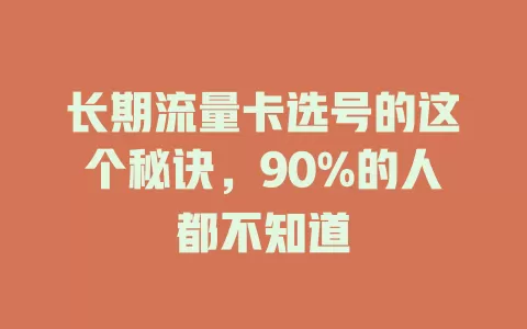 长期流量卡选号的这个秘诀，90%的人都不知道