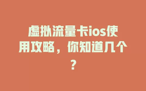虚拟流量卡ios使用攻略，你知道几个？