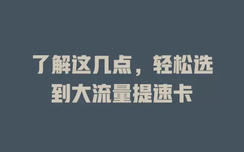 了解这几点，轻松选到大流量提速卡