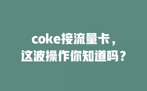 coke接流量卡，这波操作你知道吗？