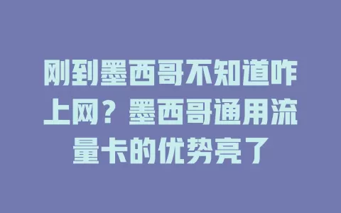 刚到墨西哥不知道咋上网？墨西哥通用流量卡的优势亮了