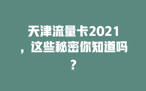 天津流量卡2021，这些秘密你知道吗？