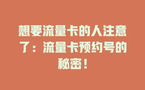 想要流量卡的人注意了：流量卡预约号的秘密！