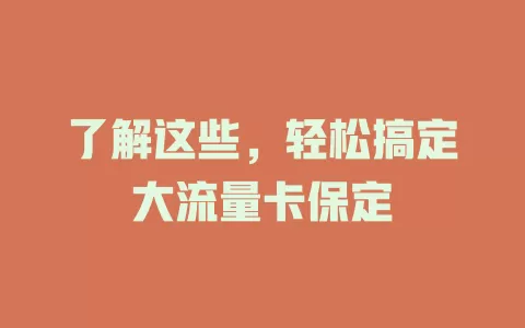了解这些，轻松搞定大流量卡保定