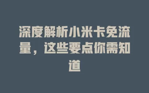 深度解析小米卡免流量，这些要点你需知道