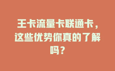 王卡流量卡联通卡，这些优势你真的了解吗？