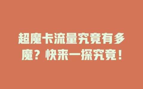 超魔卡流量究竟有多魔？快来一探究竟！