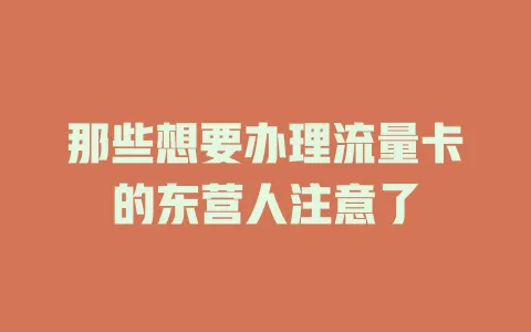 那些想要办理流量卡的东营人注意了