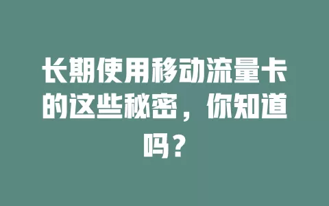 长期使用移动流量卡的这些秘密，你知道吗？