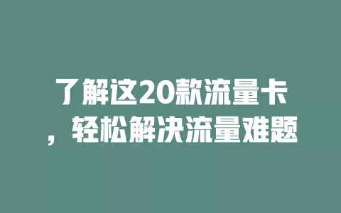 了解这20款流量卡，轻松解决流量难题