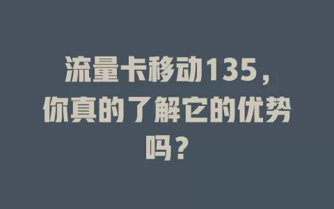 流量卡移动135，你真的了解它的优势吗？