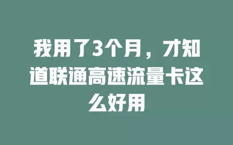 我用了3个月，才知道联通高速流量卡这么好用