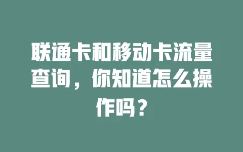 联通卡和移动卡流量查询，你知道怎么操作吗？