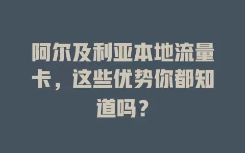 阿尔及利亚本地流量卡，这些优势你都知道吗？