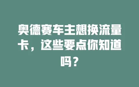 奥德赛车主想换流量卡，这些要点你知道吗？