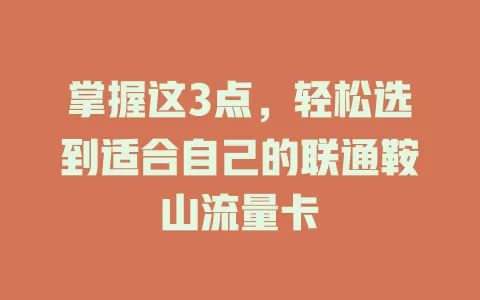 掌握这3点，轻松选到适合自己的联通鞍山流量卡
