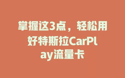 掌握这3点，轻松用好特斯拉CarPlay流量卡
