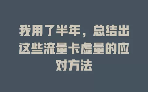 我用了半年，总结出这些流量卡虚量的应对方法