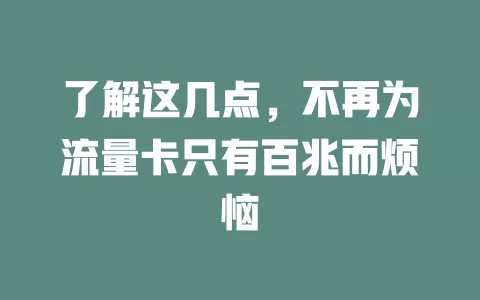 了解这几点，不再为流量卡只有百兆而烦恼