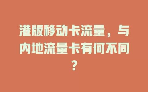 港版移动卡流量，与内地流量卡有何不同？