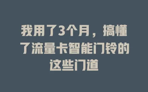 我用了3个月，搞懂了流量卡智能门铃的这些门道