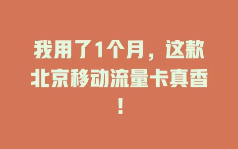 我用了1个月，这款北京移动流量卡真香！