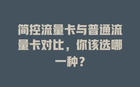 简控流量卡与普通流量卡对比，你该选哪一种？