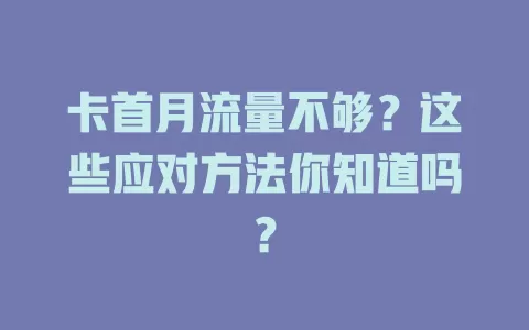 卡首月流量不够？这些应对方法你知道吗？