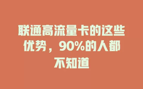 联通高流量卡的这些优势，90%的人都不知道