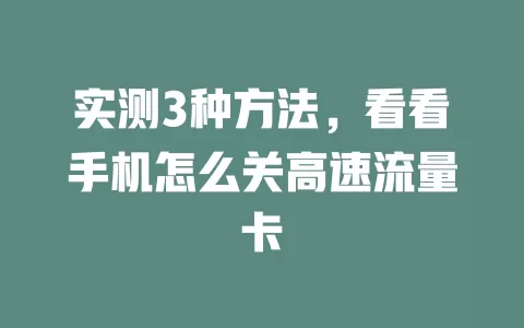 实测3种方法，看看手机怎么关高速流量卡