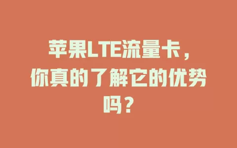 苹果LTE流量卡，你真的了解它的优势吗？